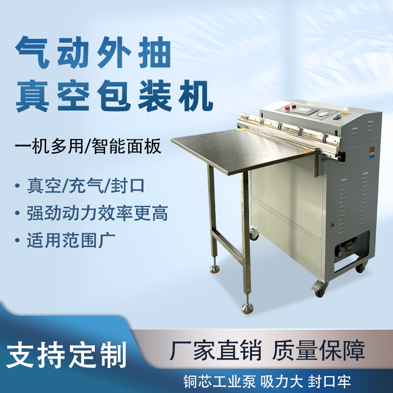 氣動外抽真空包裝機的適用范圍有哪些
