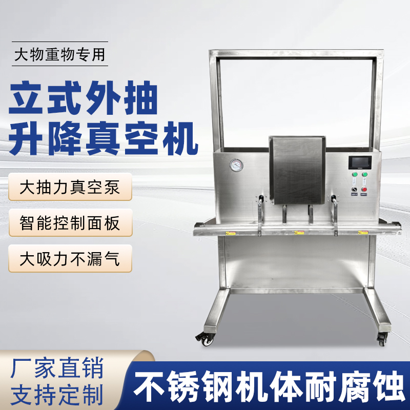 立式升降真空包裝機(jī)滿足大尺寸、重重量、異形產(chǎn)品或多品類(lèi)小批量生產(chǎn)的真空包裝需求